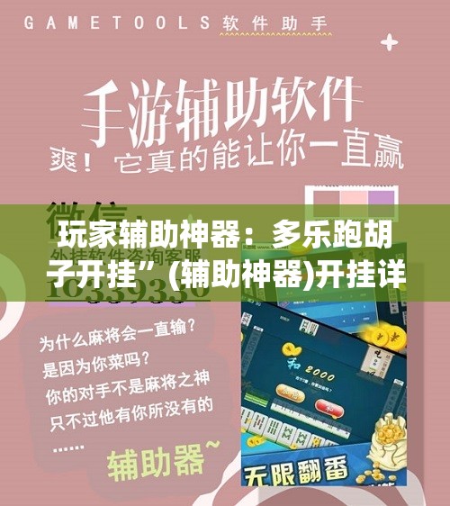 玩家辅助神器：多乐跑胡子开挂	”(辅助神器)开挂详细教程