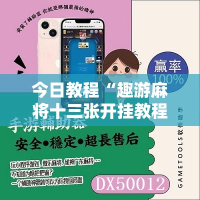 今日教程“趣游麻将十三张开挂教程”细辅助教程分享