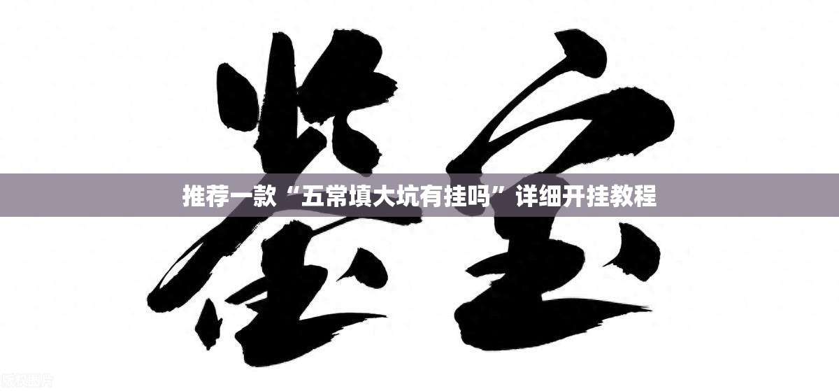 推荐一款“五常填大坑有挂吗	”详细开挂教程
