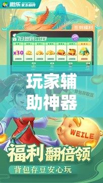 玩家辅助神器：微乐划水麻将外卦神器下载安装”其实确实有挂