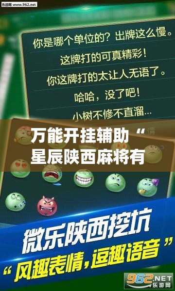 万能开挂辅助“星辰陕西麻将有挂吗”(透视)其实确实有挂