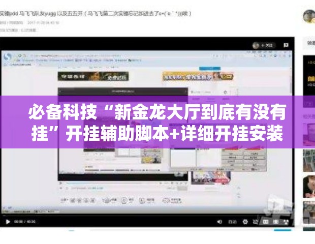 必备科技“新金龙大厅到底有没有挂”开挂辅助脚本+详细开挂安装教程