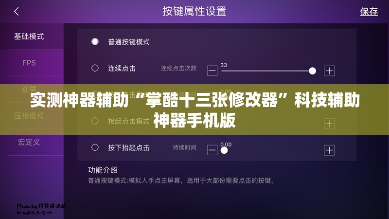 实测神器辅助“掌酷十三张修改器”科技辅助神器手机版