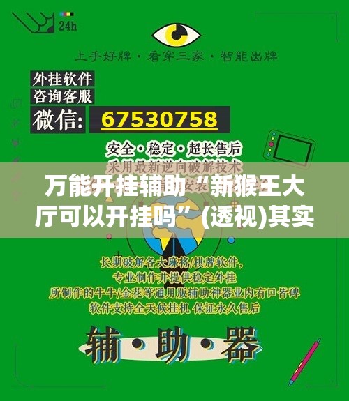 万能开挂辅助“新猴王大厅可以开挂吗”(透视)其实确实有挂