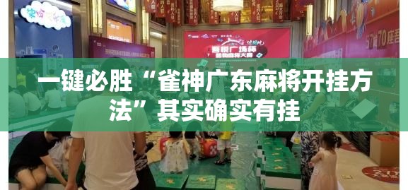 一键必胜“雀神广东麻将开挂方法”其实确实有挂