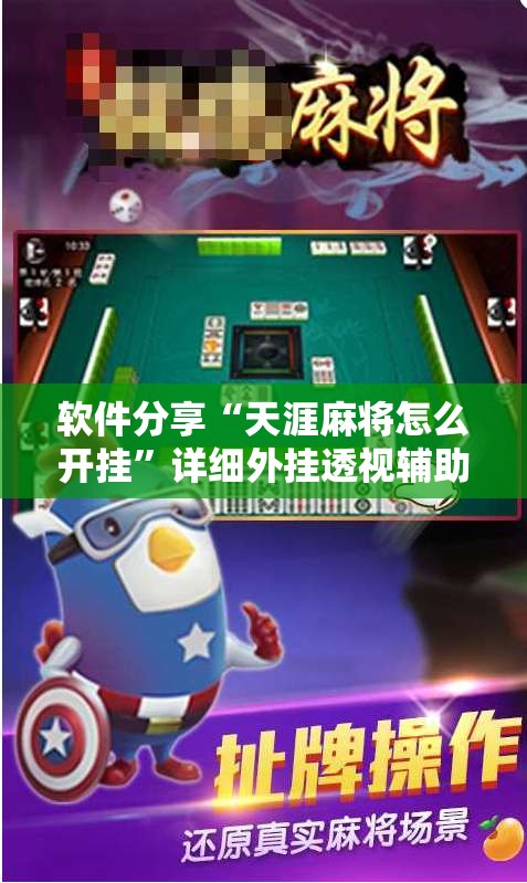 软件分享“天涯麻将怎么开挂”详细外挂透视辅助软件教程