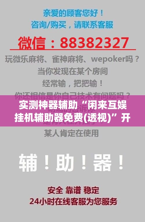 实测神器辅助“闲来互娱挂机辅助器免费(透视)”开挂辅助脚本+详细开挂安装教程
