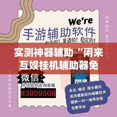 实测神器辅助“闲来互娱挂机辅助器免费(透视)”开挂辅助脚本+详细开挂安装教程