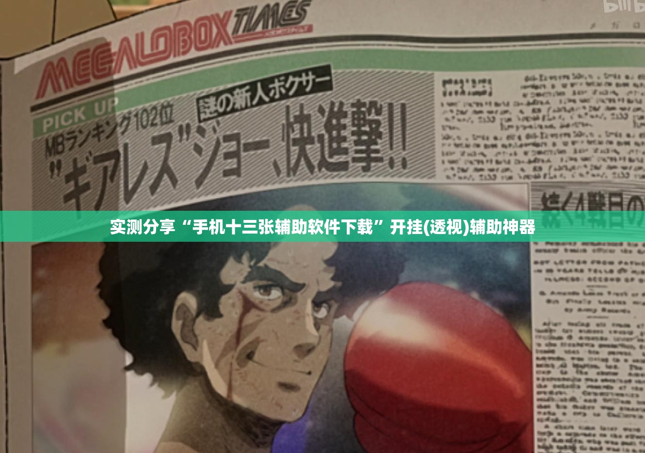 实测分享“手机十三张辅助软件下载”开挂(透视)辅助神器