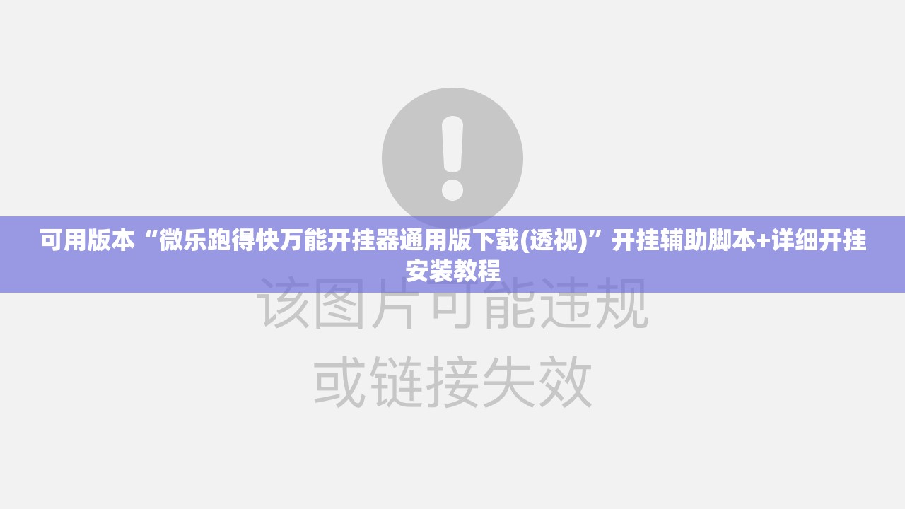 可用版本“微乐跑得快万能开挂器通用版下载(透视)”开挂辅助脚本+详细开挂安装教程