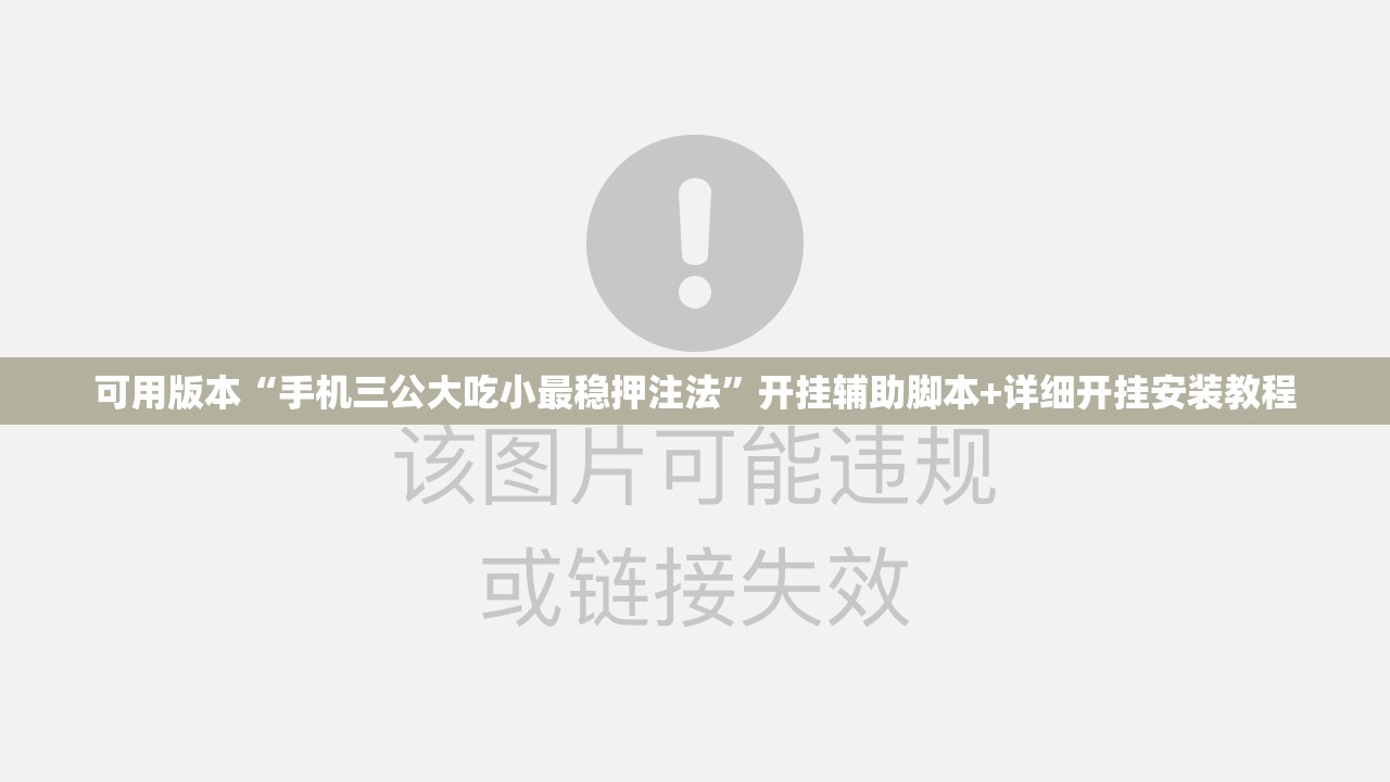 可用版本“手机三公大吃小最稳押注法”开挂辅助脚本+详细开挂安装教程
