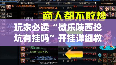 玩家必读“微乐陕西挖坑有挂吗”开挂详细教程