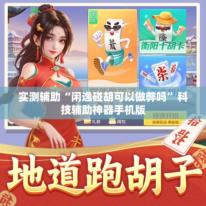 实测辅助“闲逸碰胡可以做弊吗	”科技辅助神器手机版