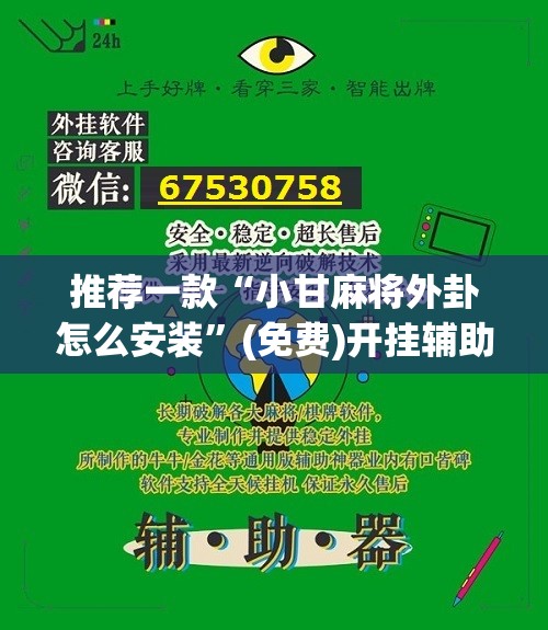 推荐一款“小甘麻将外卦怎么安装	”(免费)开挂辅助教学(最新辅助开挂教程)