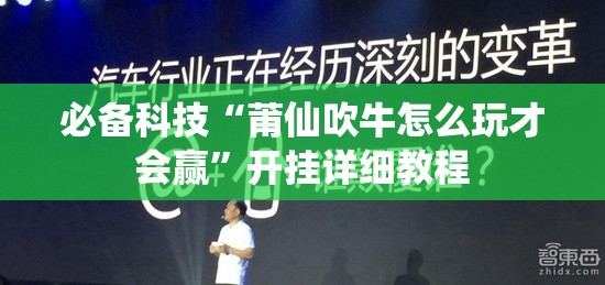 必备科技“莆仙吹牛怎么玩才会赢”开挂详细教程