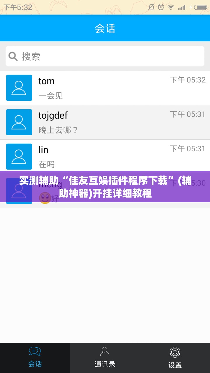 实测辅助“佳友互娱插件程序下载”(辅助神器)开挂详细教程