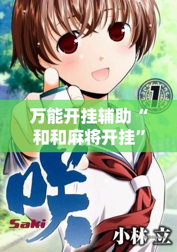 万能开挂辅助“和和麻将开挂	”细辅助教程分享
