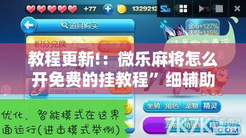 教程更新!：微乐麻将怎么开免费的挂教程”细辅助教程分享