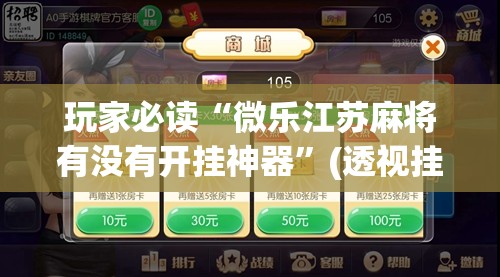 玩家必读“微乐江苏麻将有没有开挂神器”(透视挂)辅助下载教程