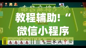 教程辅助!“微信小程序微乐麻将开挂下载安装免费	”(透视挂)辅助下载教程