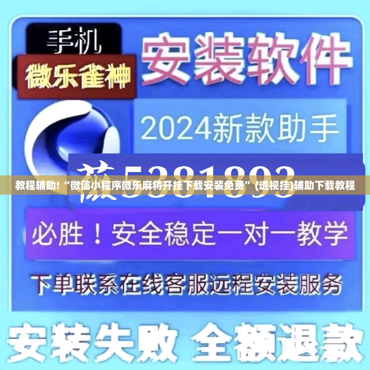 教程辅助!“微信小程序微乐麻将开挂下载安装免费	”(透视挂)辅助下载教程