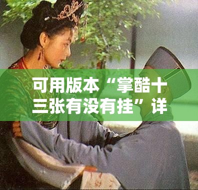 可用版本“掌酷十三张有没有挂	”详细外挂透视辅助软件教程