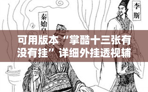 可用版本“掌酷十三张有没有挂”详细外挂透视辅助软件教程