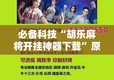 必备科技“胡乐麻将开挂神器下载”原来可以开挂