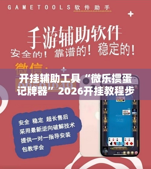 开挂辅助工具“微乐掼蛋记牌器”2026开挂教程步骤