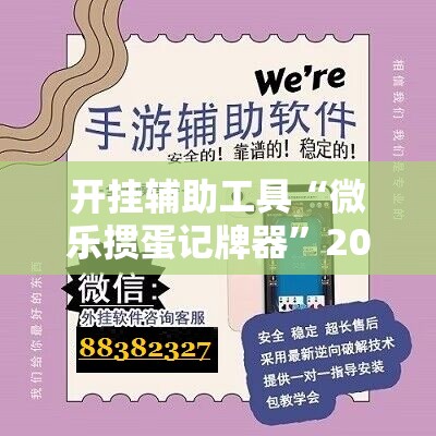开挂辅助工具“微乐掼蛋记牌器”2026开挂教程步骤