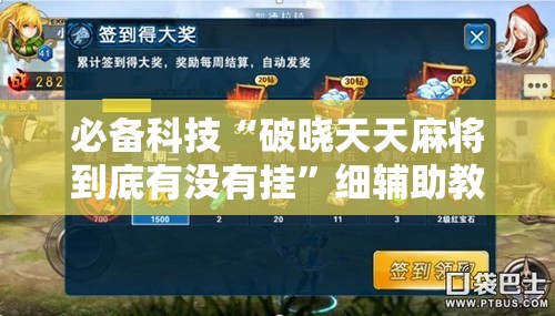 必备科技“破晓天天麻将到底有没有挂”细辅助教程分享