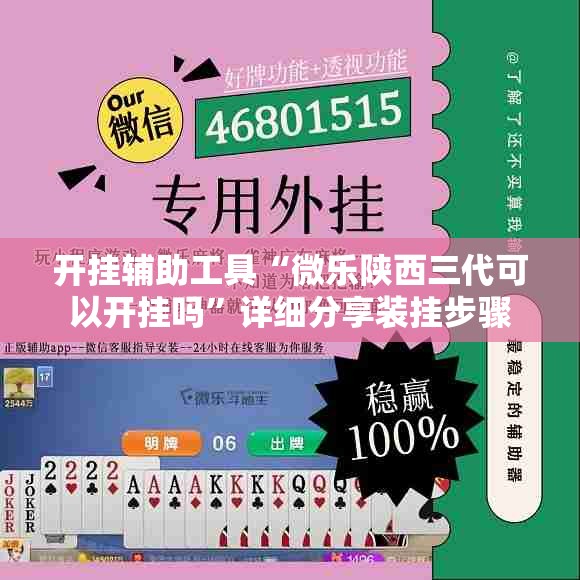 开挂辅助工具“微乐陕西三代可以开挂吗”详细分享装挂步骤