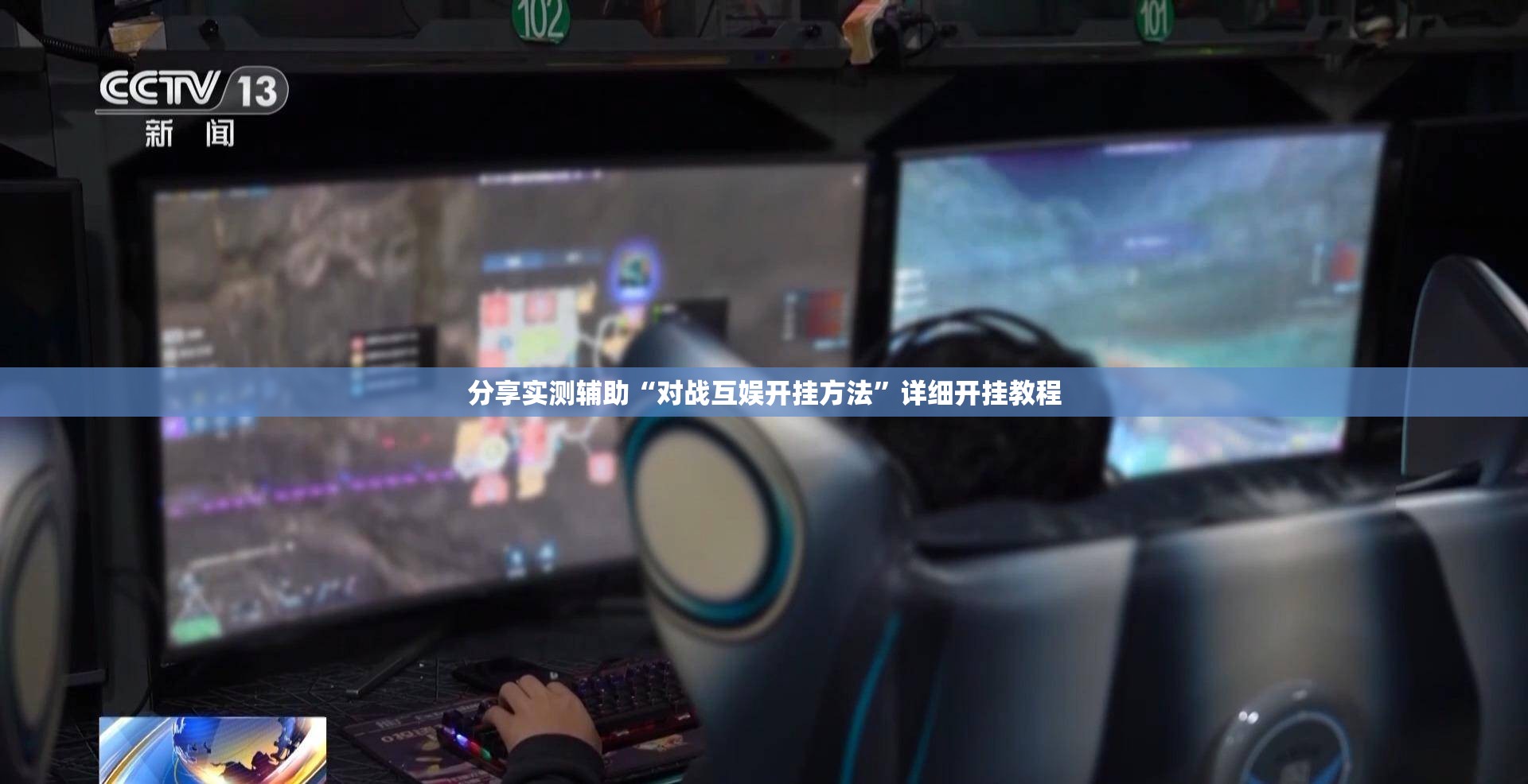 分享实测辅助“对战互娱开挂方法”详细开挂教程