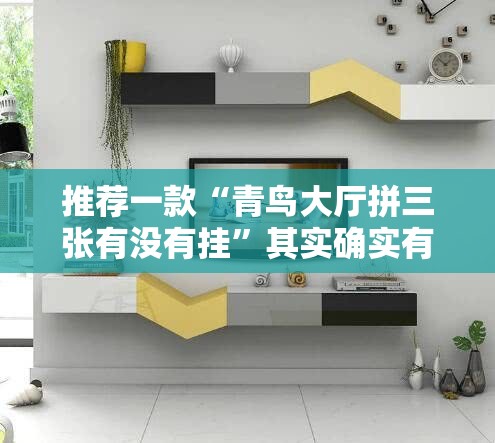 推荐一款“青鸟大厅拼三张有没有挂”其实确实有挂