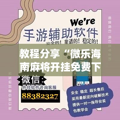 教程分享“微乐海南麻将开挂免费下载安装”(辅助神器)开挂详细教程
