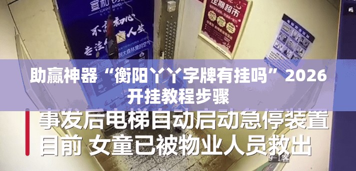 助赢神器“衡阳丫丫字牌有挂吗	”2026开挂教程步骤
