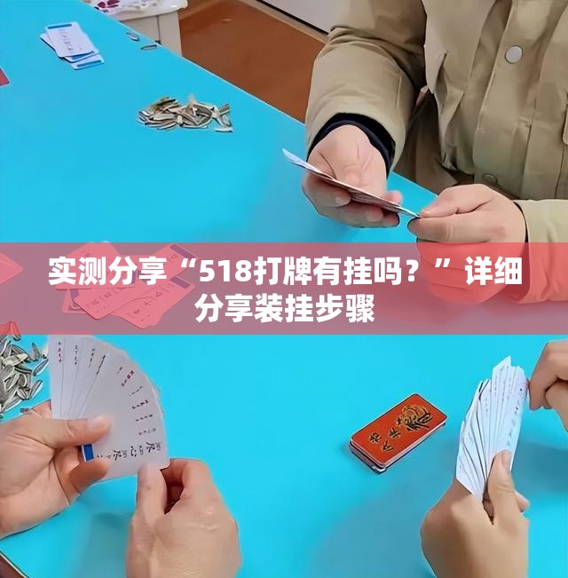 实测分享“518打牌有挂吗？”详细分享装挂步骤