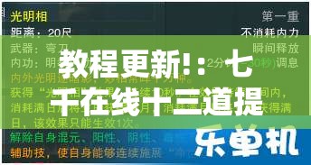教程更新!：七千在线十三道提高好牌几率”细辅助教程分享