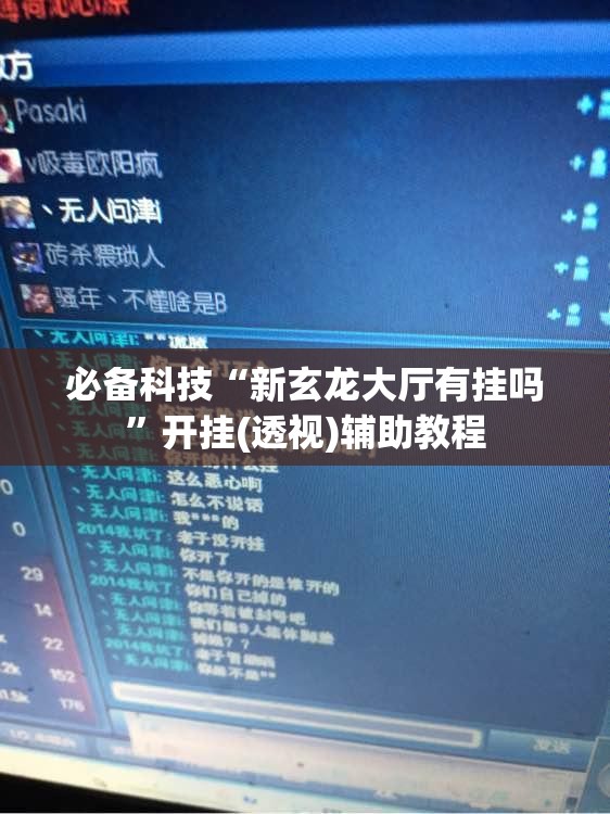 必备科技“新玄龙大厅有挂吗”开挂(透视)辅助教程