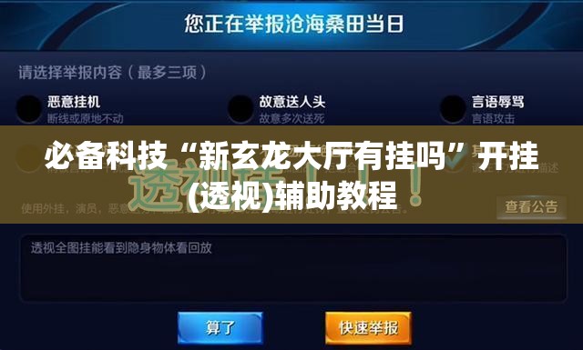 必备科技“新玄龙大厅有挂吗	”开挂(透视)辅助教程