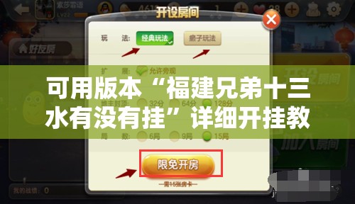 可用版本“福建兄弟十三水有没有挂”详细开挂教程