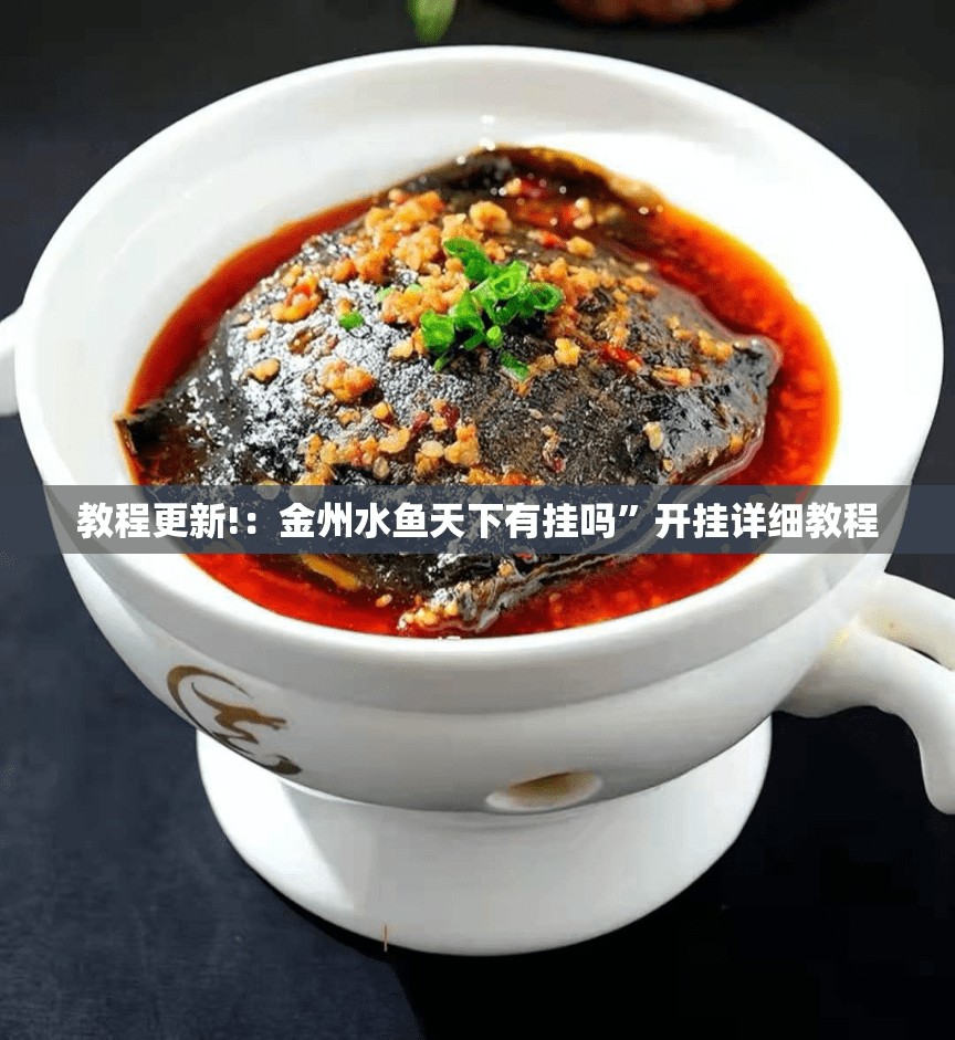 教程更新!：金州水鱼天下有挂吗”开挂详细教程