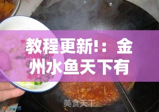 教程更新!：金州水鱼天下有挂吗	”开挂详细教程