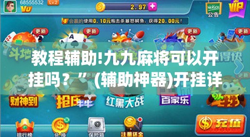 教程辅助!九九麻将可以开挂吗？”(辅助神器)开挂详细教程