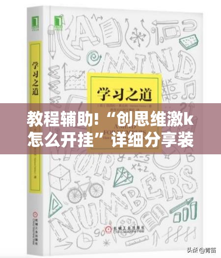 教程辅助!“创思维激k怎么开挂	”详细分享装挂步骤