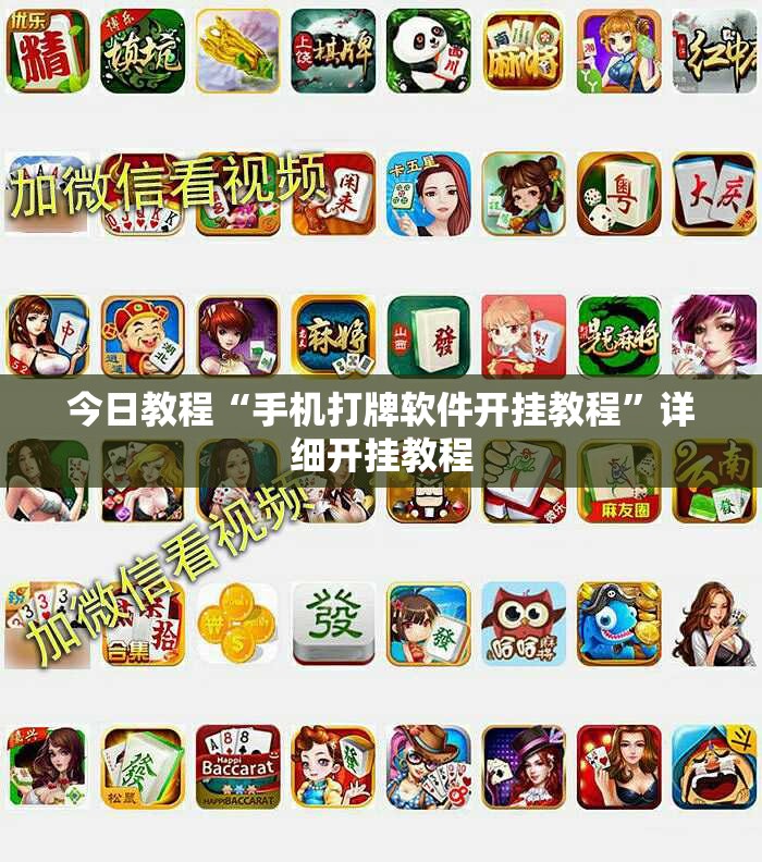 今日教程“手机打牌软件开挂教程”详细开挂教程