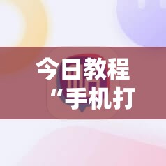 今日教程“手机打牌软件开挂教程”详细开挂教程