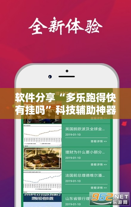 软件分享“多乐跑得快有挂吗”科技辅助神器手机版