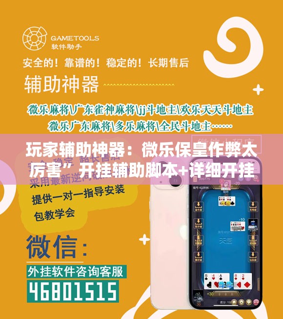 玩家辅助神器：微乐保皇作弊太厉害”开挂辅助脚本+详细开挂安装教程