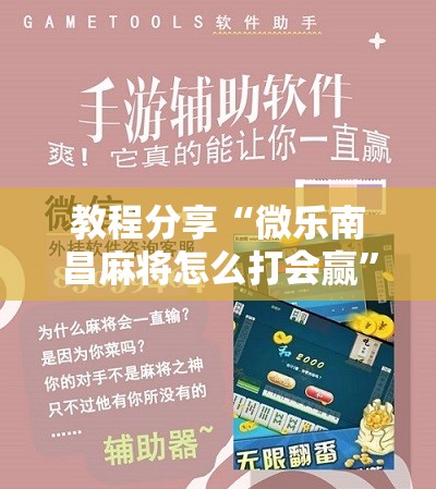 教程分享“微乐南昌麻将怎么打会赢”原来可以开挂